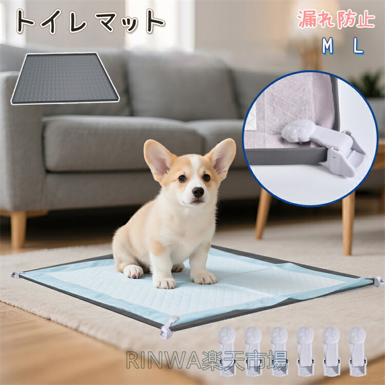 乐天商城 - 犬 トイレトレー シリコン トイレマット 洗える 水洗い こぼれ防止 ペット 多頭飼い トイレトレーニング 防水 おしっこシーツ お手入れ簡単 持ち運び お出かけ 小型犬 中型犬 折りたたみ可能 滑り止め 柔らかい かわいい 防水マット 漏れ防止