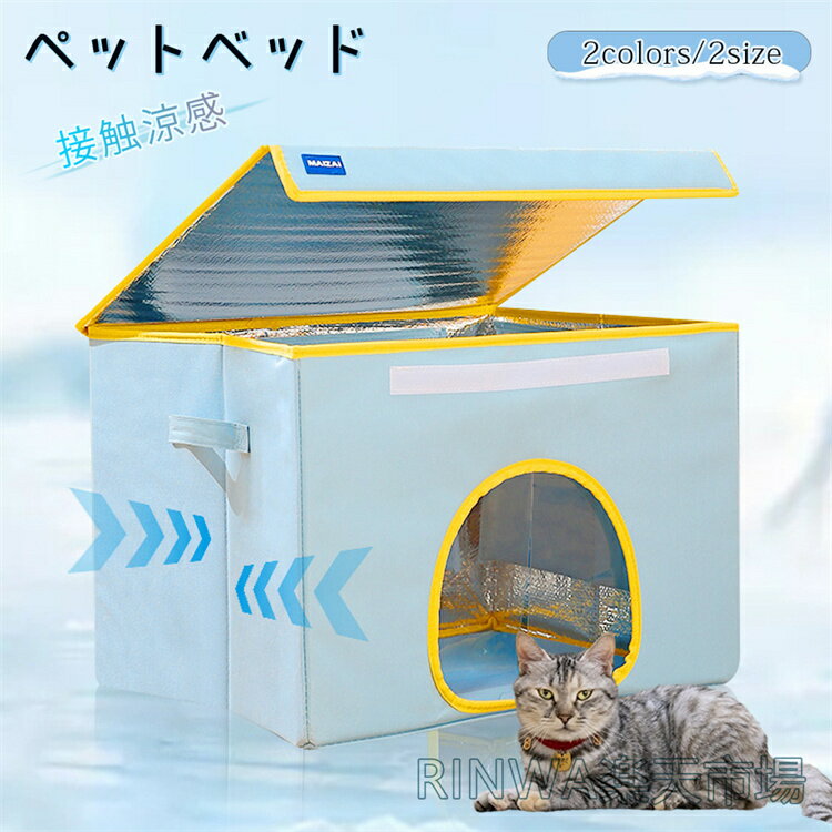 猫 ペットエアコンルーム 犬 ペットハウス 夏 ひんやり ペットハウス 冷感 ペットベッド 夏用 犬ハウス 猫ハウス 保冷 ペットベッド 猫 ベッド 犬ベッド 夏 収納ボックス 暑さ対策 ペット用ハウス クール 涼感 冷感 冷却マット ペット 冷房 犬小屋 猫小屋