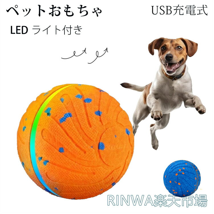 【次世代素材ETPU】噛んでも安心！光る＆動く「スマートインタラクティブボール」愛犬の好奇心を刺激する3つのモード搭載。遊びと健康をこれ一球で。商品の圧倒的ポイントPOINT 01： 3つのスマートインタラクティブモード愛犬の性格や気分に合わせて選べる3つのモードを搭載。アクティブチェイス： 激しく動き回り、追いかけっこに最適。ジェントルロール： 優しく転がり、怖がりのワンちゃんにも。ジャンプ＆フラッシュ： 飛び跳ねながら光り、狩猟本能を刺激。お留守番中の運動不足解消や、ストレス発散にピッタリです。POINT 02： 30%軽量化！次世代ETPU素材を採用一般的なゴム製ボールより30%軽い最新ETPU素材を使用。驚きの弾力性で不規則に跳ね回り、ワンちゃんの「追いかけたい！」を飽きさせません。【安心の安全性】 非毒性BPAフリー。中型犬大型犬（15kg以上推奨）がしっかり噛んでも壊れにくい高耐久設計です。POINT 03： 夜の散歩も楽しくなる「トリプルライト」システム特許取得済みのRGBライトが幻想的に光り、ワンちゃんの興味を惹きつけます。通常の玩具より2倍長く遊べる視覚的な工夫が施されており、夜間のドッグランや暗い室内でも迷子になりません。POINT 04：爆速40分充電！Type-C急速充電対応わずか40分のフル充電で、最大4時間の連続使用が可能。電池交換の手間がなく、経済的です。POINT 05：わずか3秒で分解！丸洗いOKでいつも清潔スナップ式の外殻は片手で簡単に取り外し可能。食洗機対応なので、よだれや土汚れもサッと洗えて、常に衛生的です。別売りの交換用シェルで、カラーチェンジも楽しめます！商品名：犬 おもちゃ 光るボール 電動ボール 動く LEDライト付き 自動 USB充電式 猫用品 投げ 丈夫 安心 安全 スマート ドッグボール ひとり遊び 留守番 知育玩具 小型犬 中型犬 大型犬 運動不足 ストレス解消 丸洗い 狩猟本能を刺激 夜の散歩 夜間お外遊び ペット用品 弾力性 一人遊び 球体自動回転 室内遊び 庭遊び 公園 噛む 猫じゃらし素材：次世代ETPU（非毒性高耐久超軽量）サイズ：直径 約6.4cm（テニスボールサイズ）カラー：ネイビーオレンジモード： 3つの知能モード（アクティブ/ジェントル/ジャンプ）充電： USB Type-C（40分フル充電 / 4時間動作）対象：中型犬、大型犬推奨セット内容：本体、外殻、Type-C充電ケーブル生産国：中国ご使用上の注意本製品は遊びを促す知育玩具です。噛むこと専用の「噛みつき玩具」ではありません。非常に噛む力の強いワンちゃんには適さない場合があります。必ず飼い主様の監視下で遊ばせてください。【30日間の長期品質保証】お客様に長く安心してお使いいただけるよう、お買い上げ日から30日間の動作保証をお付けしております。通常のご使用範囲内で発生した電子部品の故障（LEDが点灯しない、充電ができない等）が対象です。【お問い合わせ窓口】万が一の不具合やご不明な点がございましたら、楽天の「ショップへ相談」または注文履歴よりお気軽にご連絡ください。スタッフが迅速丁寧に対応させていただきます。注意事項モニターにより色の見え方が実際の商品と多少異なることがございます。あらかじめご了承くださいませ。商品生地、色合い、装飾部品の色やデザインなど、生産時期によって、差異が生じます。そのため、同じ商品を複数点ご購入の場合、場合によって色、コサージュのデザイン等差異がでる場合がございます。ご了承ください。輸入商品について、ご存知の通り海外の工場での縫製は日本の工場と比べますと、縫製の見劣り糸のほつれ、製造過程における小さなキズ、シミなどが見られる場合がございますが、不良品ではございません。出荷時にすべての商品を検品しておりますが、予め上記点ご了承下さい。ご購入前に、【サイズ】【カラー】【価格】【数量】【お客様情報】等、ご注文内容にお間違いがないか必ずご確認ください。