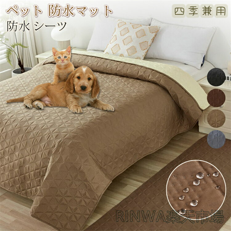 乐天商城 - ペット 防水マット 犬 防水シーツ 猫 防水カバー マット ベッドカバー ペット 防水マルチカバー 防水シート 粗末対策 中型犬 大型犬 おしっこマット ペットマット ベッド ソファー 防水シート ベッド 四季兼用 防水シーツ ワイド オシッコ防止 介護 洗える