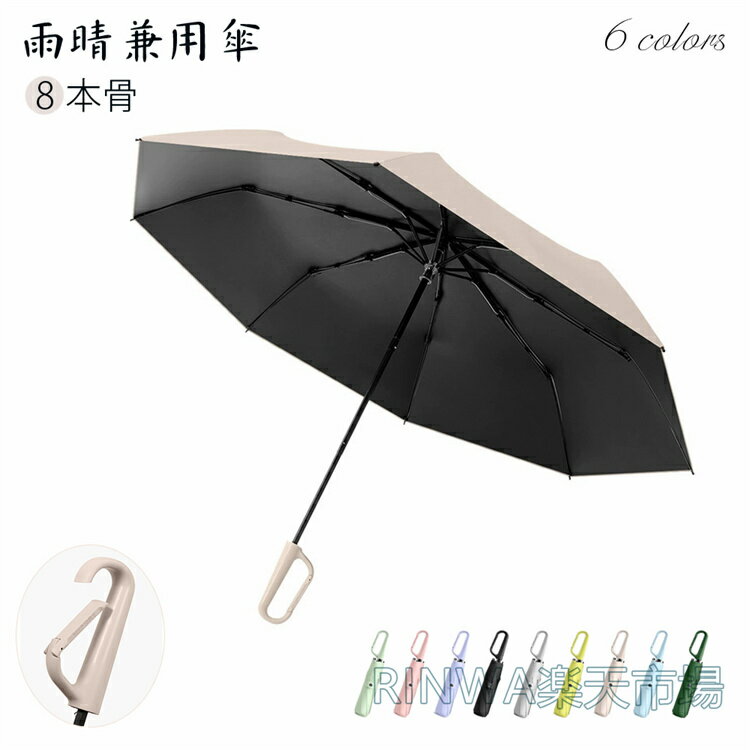 折り畳み傘8本骨傘 雨傘 骨ギフト 自動傘 プレゼント風に強い 日傘兼用雨傘 晴雨兼用 女性折り畳み傘 雨傘 紳士傘 淑女傘 アウトドア 頑丈軽いおしゃれシンプルメンズ 男性 ビジネス