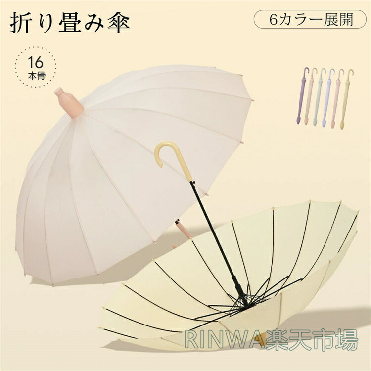 16本骨傘 メンズ 雨傘淑女傘 骨ギフト プレゼント風に強い 日傘兼用雨傘 晴雨兼用 ...