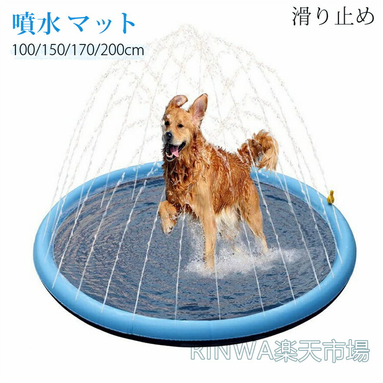 おすすめポイント滑り止めのスプラッシュパッドを使用すると、犬、猫、その他のペットに適したかわいいペットと一緒に暖かい瞬間を楽しむことができます。ドッグスプラッシュパッドは高品質のPVC素材でできており、耐久性があり、安全に使用でき、再利用可能で、ペットへの夏の贈り物に最適です。スプラッシュパッドは折りたたむことができ、持ち運びが簡単で、保管も簡単です。犬やペットと一緒にどこにでも持ち運べます。スプラッシュスプリンクラーパッドは、芝生、庭、プール、またはビーチでリラックスしたり、夏に犬を涼しくしたり、素晴らしい遊びを楽しんだりするのに最適です。素材:PVC複合素材カラー：ブルーセット内容:商品本体(ホース付属なし）生産国：中国注意事項モニターにより色の見え方が実際の商品と多少異なることがございます。あらかじめご了承くださいませ。洗濯の際は色落ちの可能性がありますので単品手洗いでお願いいたします。商品生地、色合い、装飾部品の色やデザインなど、生産時期によって、差異が生じます。そのため、同じ商品を複数点ご購入の場合、場合によって色、コサージュのデザイン等差異がでる場合がございます。ご了承ください。輸入商品について、ご存知の通り海外の工場での縫製は日本の工場と比べますと、縫製の見劣り糸のほつれ、製造過程における小さなキズ、シミなどが見られる場合がございますが、不良品ではございません。出荷時にすべての商品を検品しておりますが、予め上記点ご了承下さい。ご購入前に、【サイズ】【カラー】【価格】【数量】【お客様情報】等、ご注文内容にお間違いがないか必ずご確認ください。