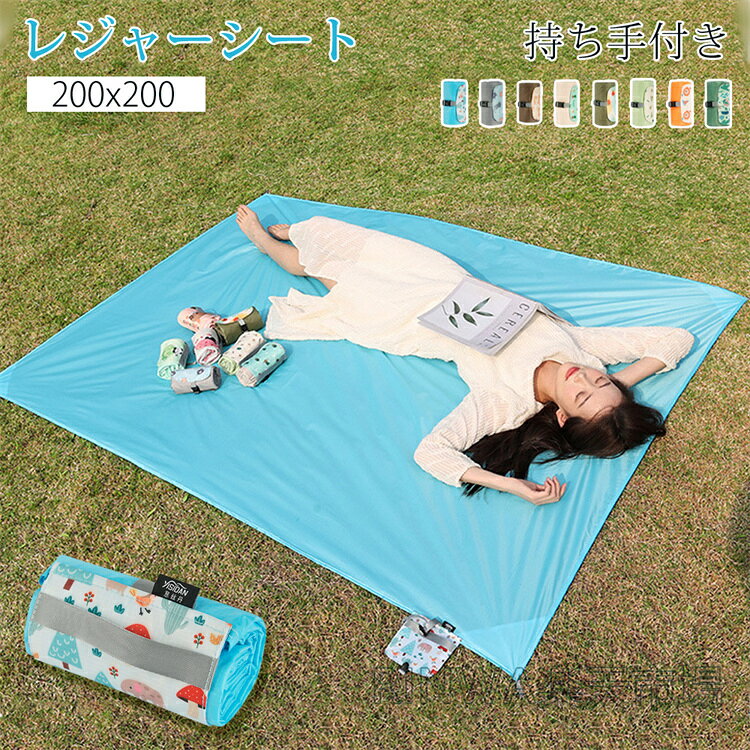 おすすめポイントPoint 1.【風でも飛ばされない！ステンレス製アンカー付き】地面にしっかり固定できる専用のステンレス製アンカー（固定ピン）を付属。錆びに強く、耐久性に優れたステンレス素材を採用しているため、海辺や山など風の屋外でもシートがめくれ上がるのを防ぎます。風を気にせず、安心してお花見やピクニックを楽しめる嬉しい仕様です。Point 2.【濡れた地面も安心！両面防水＆丸洗いOK】裏表の両面に防水加工を施しているため、湿った芝生や濡れた地面の上でも水分が染み込む心配がありません。汚れに強く、使用後はシャワーやホースでサッと水洗いできるので、いつでも清潔な状態を保てます。Point 3.【コンパクト収納】持ち手付きで持ち運びがスムーズ！使用後はくるくる丸めて面ファスナー等で固定するだけで、驚くほどコンパクトにまとまります。車内や物置でも場所を取らずに保管いただけます。Point 4.【多彩なシーンで大活躍！マルチなレジャーマット】ピクニックシートやレジャーマットとしてはもちろん、テント内のインナーシートや大型のグランドシート代わりとしても最適。シンプルで使いやすいため、花火大会やビーチ、フェス、災害時の備えなど、1枚あるとあらゆる場面で重宝します。商品名：レジャーシート 厚手 大判 防水 コンパクト 2人用 子供 遠足 ピクニックシート 大きい 軽量 200x200 クッション おしゃれ 洗える キャンプマット レジャーマット 6人 8人 ピクニックマット アウトドア 釣り 運動会 折り畳み 収納便利 150x200サイズ：110X150cm/150X210cm/210X220cm素材：ポリエステルステンレス鋼カラー：タイプ1タイプ2タイプ3タイプ4タイプ5タイプ6タイプ7タイプ8タイプ9タイプ10生産国：中国注意事項：防水加工は永久的なものではありません。使用や洗濯を繰り返すことで、徐々に効果が薄れる場合がございます。濡れたまま長時間放置すると、カビや臭いの原因になる恐れがあります。使用後は乾燥させて保管してください。直射日光の当たる場所で長時間放置しないでください。変色や劣化の原因になります。小さなお子様のご使用時は、必ず保護者の方が目を離さないようにしてください。屋外の地面状況によっては、多少の凹凸や突起がシートに響くことがございます。敷く場所をご確認のうえご使用ください。カラーの見え方につきましては、お客様のモニターなどの設定により、違って見える場合がございます。初期不良の場合、7日間以内に注文履歴【お問合せフォーム】にてご連絡お願い致します。着荷後必ず商品のご確認お願い致します。ご使用になられ、破損/故障となった場合、対応対象外となります。保証期間内、不良箇所写真をご連絡頂き、素早く対応致します。商品改良の為、外観仕様は予告なく変更調整になる場合がございます。製造ロットにより、サイズ色重量は、多少の誤差が生じる場合がございます。また、素材染料による匂いがある場合もございます。
