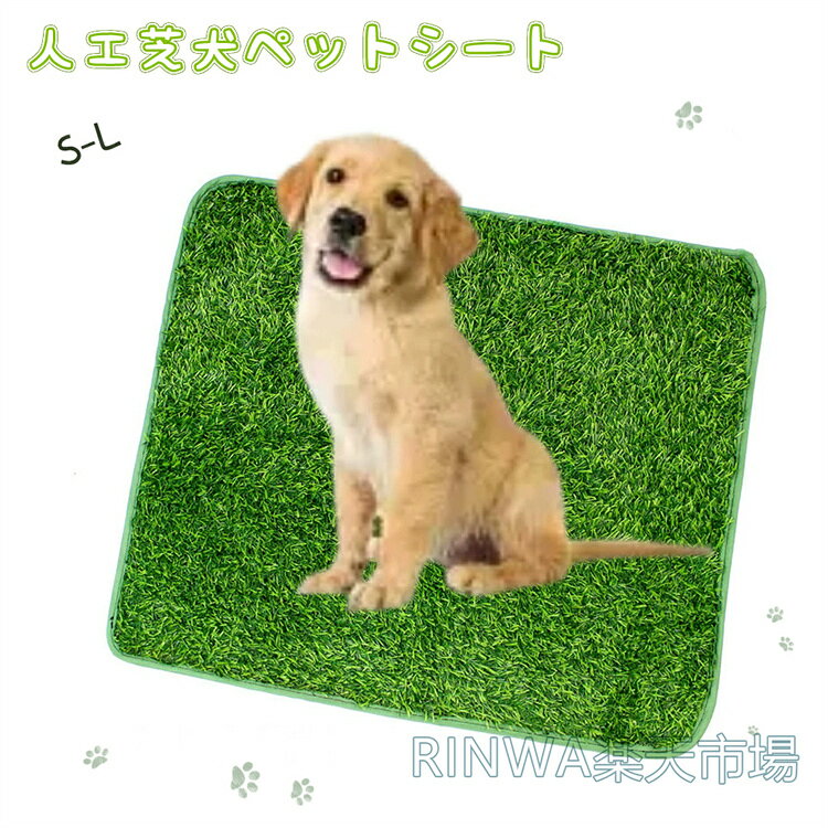 ペット用 人工芝 犬 ペットシート おしっこマット ペットトイレシート 室内用トイレトレー 人工芝マット トイレマット 遮熱 ペットトイレ トイレ 洗える 犬用 子犬 ペット用トイレ 犬用トイレ 超高密度 高耐久 お掃除楽々