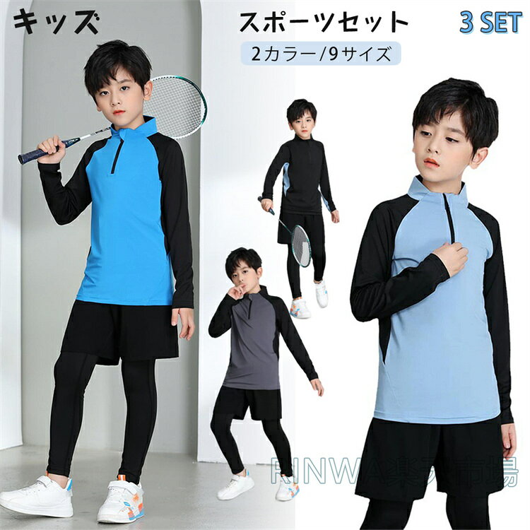 乐天商城 - キッズ スポーツウェア 上下 3点セット 男の子 セットアップ 子供服 トレーニングウェア 吸汗速乾 通気性 ジャージ 長袖 Tシャツ レギンス ショートパンツ 体育 運動会 部活 練習着 ジュニア おしゃれ かっこいい 実用的 日常 お出かけ 春 夏 秋