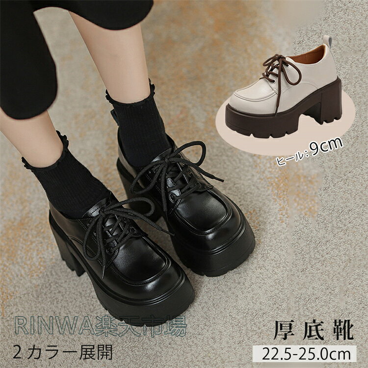 乐天商城 - 厚底ローファー レディース 9cmヒール 厚底シューズ 12cm 身長アップ スタイルアップ 美脚 脚長 太ヒール 痛くない 履きやすい 滑りにくい レザー調 韓国 地雷系 学生靴 制服コーデ 通学 通勤 卒業式 入学式 春靴 秋靴 雨の日 安心 22.5cm-25.0cm