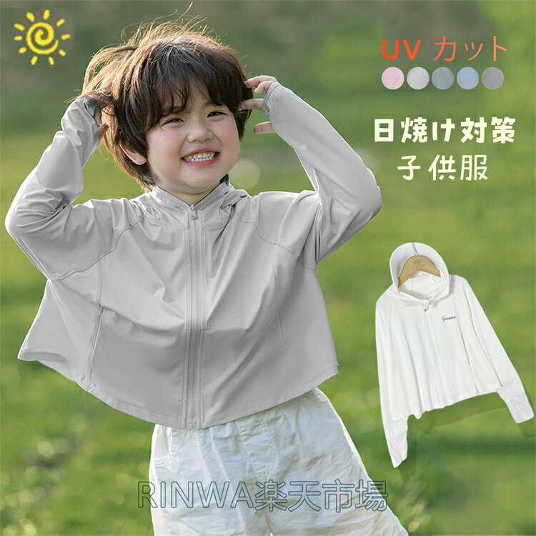樂天商城 - 子供服 UVカット パーカー 男の子 女の子 ラッシュガード キッズ 長袖 UVパーカー フード付き 冷感 ハイネック オーバーウェア ひんやり 日焼け止め 紫外線対策 日焼け対策 通気性 ストレッチ 夏服 通気速乾＆UVカット ジップパーカー 虫除け UPF50＋ 90-170cm 5COLOR