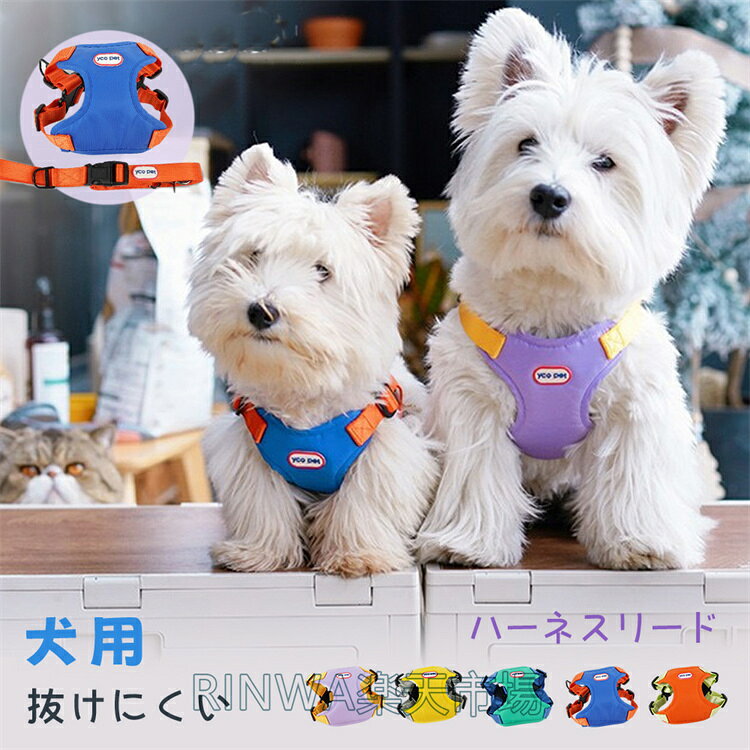 樂天商城 - 犬用 ハーネス リード おしゃれ 軽い 胴輪 中型犬 小型犬 犬 メッシュ S M L 軽量 抜けにくい 脱げない ショルダーリード ハンズフリー 散歩 可愛い 丈夫 犬首輪 おしゃれ 首輪 迷子防止 脱走防止 お出かけ お散歩