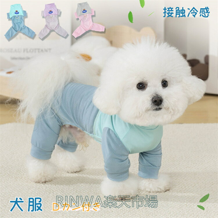 乐天商城 - 犬服 春夏 ロンパース 冷感 ペット服 カバーオール 長袖 Dカン付き 通気 防蚊 防虫 犬の服 小型犬 可愛い つなぎ 涼しい ひんやり クール ドッグウェア 犬 服 春 夏 ウェア 接触冷感 つなぎ 夏用 メッシュ 抜け毛防止 お出かけ お散歩 S M L XL 2XL