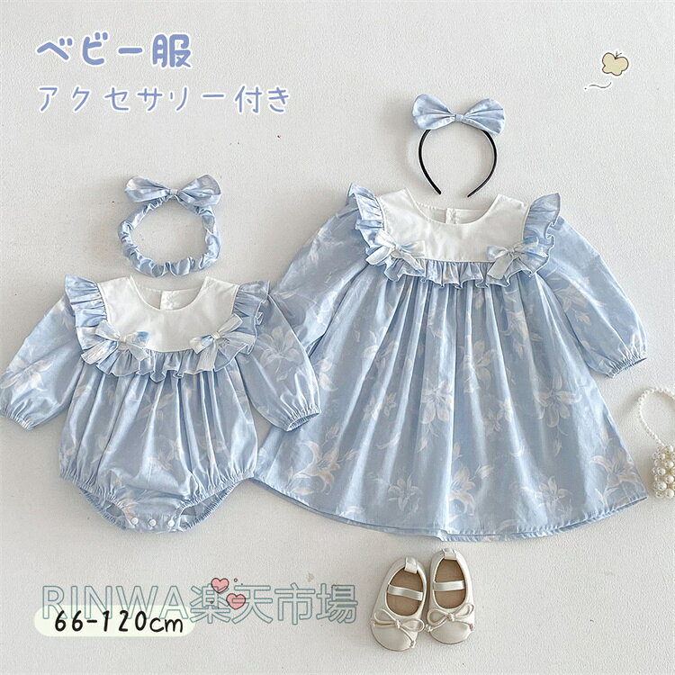 乐天商城 - シスター コーデ 女の子 ワンピース ベビー ロンパース ヘアアクセサリー付き ベビー服 姉妹コーデ 長袖 ドレス フリル ブルー ベビー服 お揃い 親子 リボン 蝶結び ベビー キッズ 秋服 春 秋 新生児 赤ちゃん ジュニア 姉妹 かわいい 綿 コット