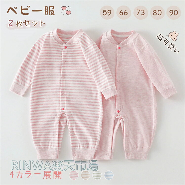 ベビー服 カバーオール 2枚セット 長袖 春 秋 冬 赤ちゃん服 肌着 ロンパース 男の子 女の子 前開き オーガニックコットン パジャマ お部屋着 新生児服 肌着 出産祝い 66 73 80 90 四季兼用 出産準備 新生児 可愛い 新生児 記念写真 出産祝い プレゼント