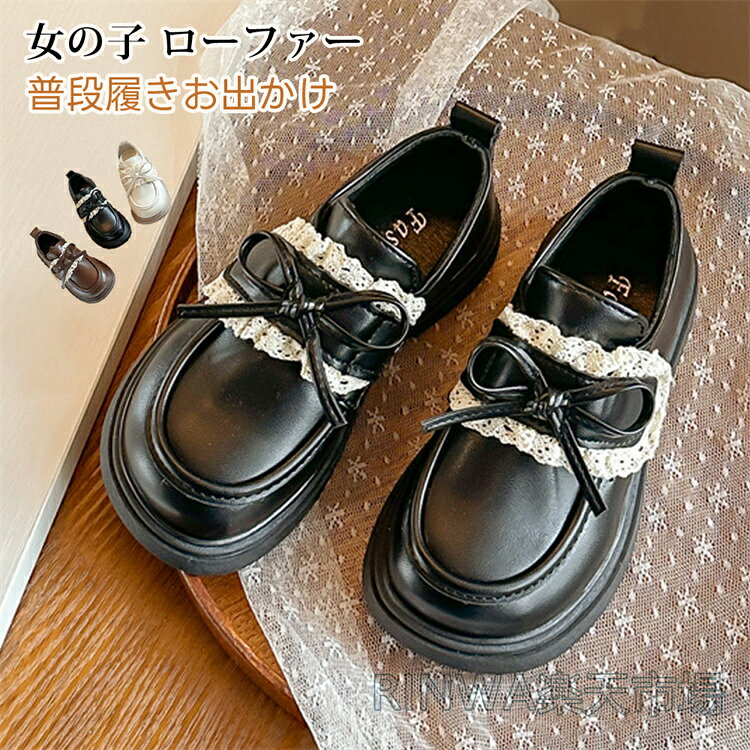 Rakuten - フォーマルシューズ ローファー パンプス 子供靴 キッズ 女の子 厚底 リボン レース フリル ドレス ラウンドトウ 発表会 入学式 入園式 卒園式 結婚式 七五三 お受験 通園通学 普段履きお出かけ 痛くない履きやすい歩きやすい 滑りにくい ガールズ