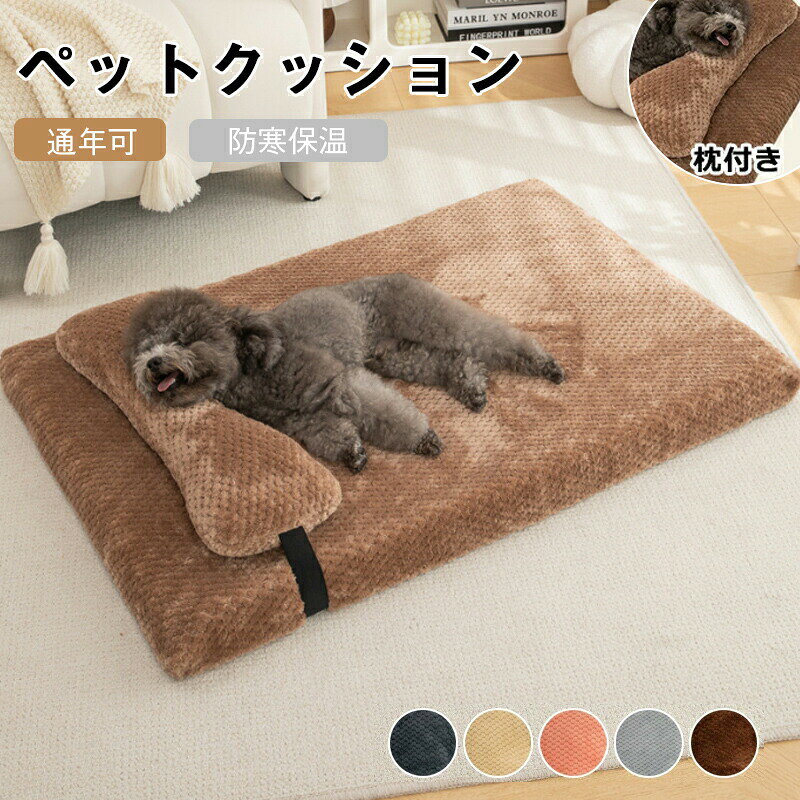 ペットベッド 冬 猫犬用ベッド ペットソファ ペット用寝袋 犬猫兼用 ペットクッション マット 犬のベッド 暖かい 保温 犬 洗える かわいい ふわふわ もこもこ 寝床 小型犬 中型犬大型犬 滑り止め寒さ対策 クッション インテリアに合う 秋冬