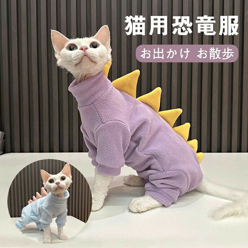 樂天商城 - ペット服 猫 衣装 猫服 コスプレ ペット 恐竜の猫服 恐竜 恐竜服 ダイナソー 猫変身 犬変身 猫変身 写真撮り おもしろい ドッグウェア コスチューム コスプレ服 着せやすい 仮装 変装 秋冬服 可愛い オシャレ かわいい おしゃれ お出かけ