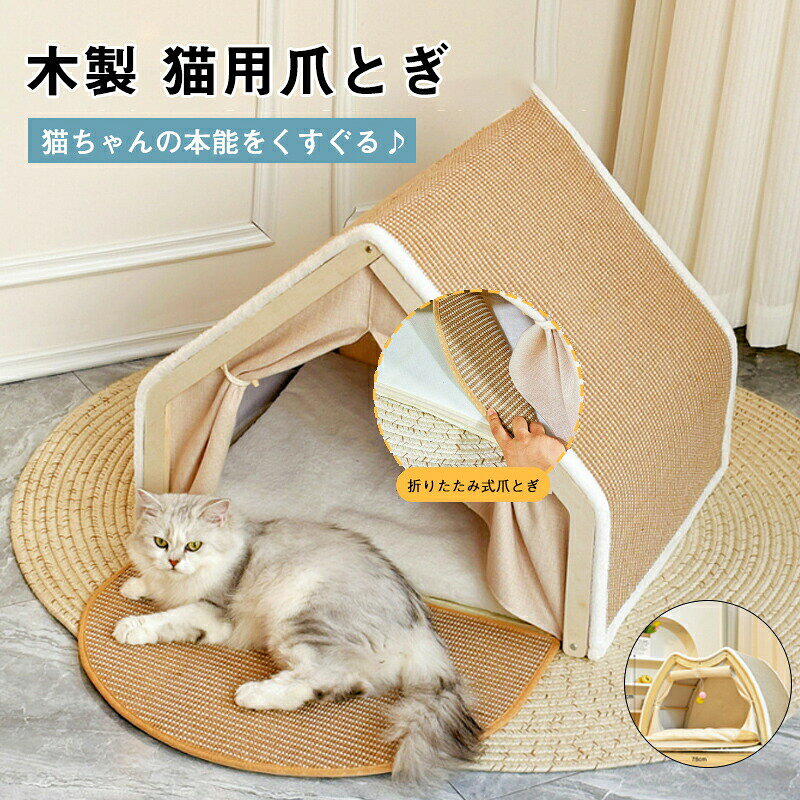 猫 ベッド 猫 爪とぎ 四季通用 半密閉型 通気性 大容量 クッション付き 猫 爪研ぎ 無垢材フレーム 頑丈 耐久性 圧力緩和 組み立て簡単 猫 ハウス ペットテント 小型犬多猫家庭向け 大きいサイズ