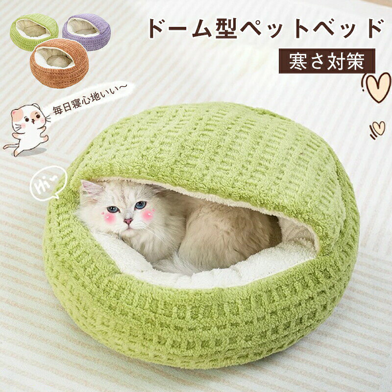 樂天商城 - ペット ハウス ペットハウス ドーム型 犬 ハウス 室内 かわいい 秋 冬 折りたたみ ペットベッド 猫 ハウス 犬用 ハウス あったか暖かい ふかふか屋内 持ち手付き 保温 防寒通年用滑り止め いぬ ねこ 犬ベッド洗える 大きい ラージ―