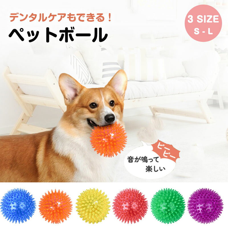 犬用おもちゃ ボール 音の出る 噛むおもちゃ 歯磨き 天然ゴム 弾力性 耐久性 運動不足 鳴り響くおもちゃ ストレス解消 訓練用 ペットの歯 噛むおもちゃ とげボール アクセサリー 知育玩具 小型犬/中型犬に適用サイズ