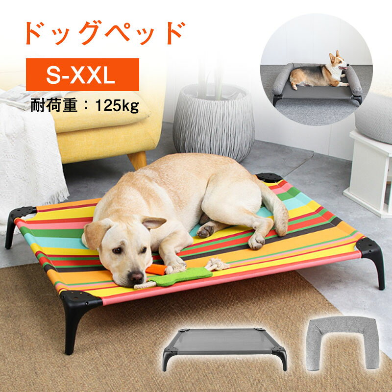 樂天商城 - 犬用コット 夏用 ドッグコット ペットコット 大型犬コット 脚つきコット型 キャンプベッド 自立式 汚れ/湿気/暑さ防止ハンモック 耐噛 お手入れ簡単 四季通用 組立簡単 安定な構造 取り外し可能 通気性 室内 戸外地面から離れ