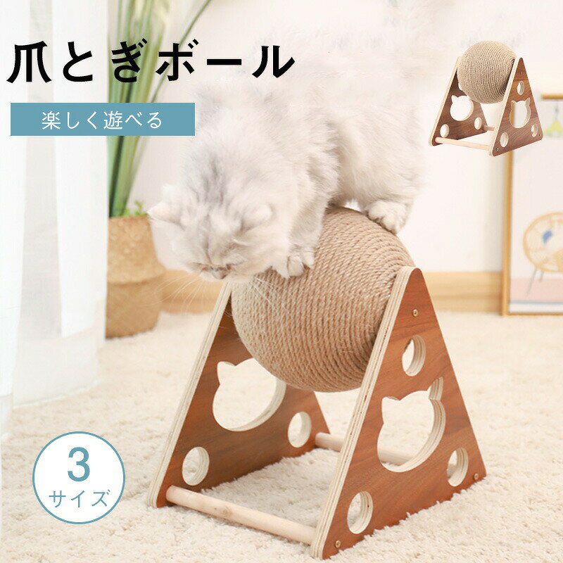 猫 爪とぎボール型爪研ぎボール 猫のスクラッチボールおもちゃ天然木 三角据え置き型 猫 爪研ぎ 回転するボールつめとぎ 天然麻ひも猫の引っかきボール 爪とぎ板つめとぎボール 遊びストレス解消 爪傷保護 家具保護