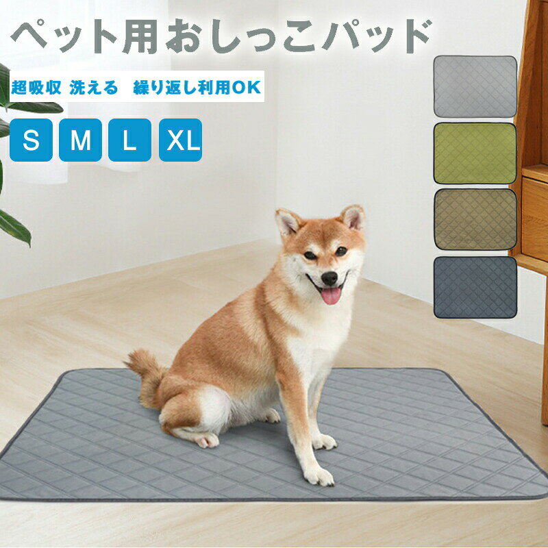樂天商城 - 犬 猫用洗えるペットシーツ ペットマット トイレシート おしっこマット ペット用 トイレ下敷きマット 速乾 滑り止め 洗える 繰り返し使える 超吸収消臭 防水 エコ 設計 抗菌 介護 漏れ防止 屋内/屋外用 犬用 中型犬