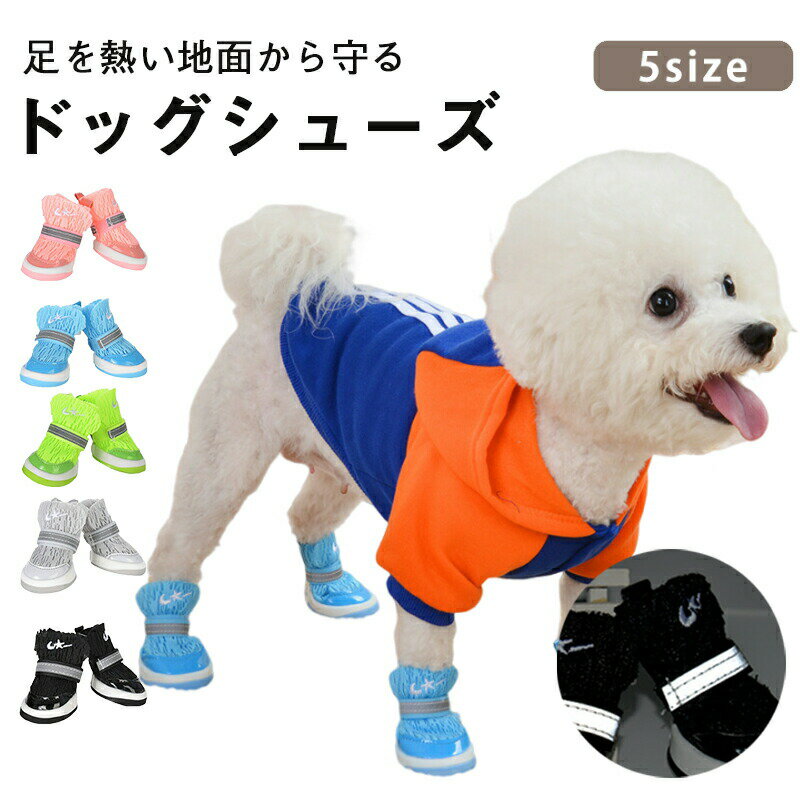 ドッグシューズ 夏犬の靴 夏 夏の反射的通気メッシュ夜行安全 やわらかい ソフブーツタイプトシューズ 汚れ防止ケガ防止やけど予防 マジックテープで固定 履かせやすい滑り止め介護足怪我 シニア ケア 肉球を守る散歩が楽になる