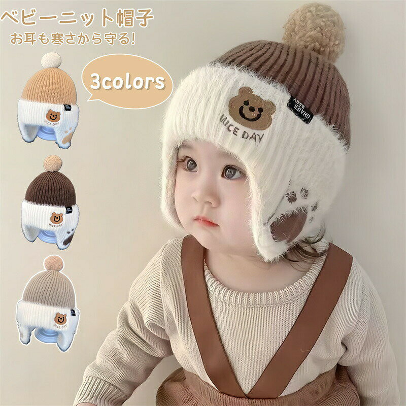 樂天商城 - ベビー帽子 ニット 冬 耳あて ベビー キッズ 帽子 ニット帽子 クマ あったか 子供帽子 保温 ポンポン 男の子 女の子 キッズ 帽子 ニットキャップ 可愛い あったか 防寒 柔らかい 男女兼用 韓国風 防寒 防風 通気 通園 通学 プレゼント フリーサイズ
