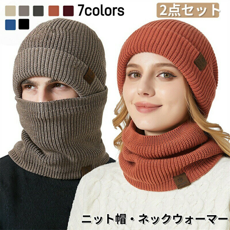 【ダブルニット帽】帽子はダブルデザインで、冬の寒さから守る、スタイリッシュな帽子とネックウォーマーの2点セット。スノボ 帽子としても活躍し、寒冷な季節に温かさとスタイルをお届けします。【温かく保温されたネックウォーマー】セットには保温に重点を置いたネックウォーマーが付属し、内部には厚手の起毛素材が使われ、厳しい寒さに対抗します。快適で柔らかい質感で、360度首を包み込みます。【多彩なカラー】ビーニー帽とネックウォーマーセットはクラシックなブラック、グレー、ブルー、ベージュなど、さまざまな色から選択できます。暖かさだけでなく、様々なファッションに合わせることも可能です。【ファッションで汎用性があります】通勤、買い物、スキー などアウトドア活動にもぴったりのこのセットは、ファッショナブルな温かさの選択肢です。丁寧な製造工程で耐久性が確保され、寒冷な季節でもスタイリッシュなままです。【自在なフィット感】 ニット帽とネックウォーマーのセットは、自由に調整可能なサイズで、メンズもレディースも快適に着用できます。誰でも自分に合ったフィット感を見つけることができます。商品内容: ニット帽＋ネックウォーマーカラー:写真通りサイズ：ニット帽頭囲約：頭周り56-59cm。伸縮性があります。ネックウォーマー ：幅約25*高約17cm。素材：アクリル生産国:中国注意書き：商品写真は、できる限り現品を再現するように画像処理などの補正を行っておりますが、ご利用のモニターや環境により差異が生じます。予めご了承くださいませ。上記の数値は、実測によるものです。多少の誤差はご容赦ください。仕様は予告なく変更される場合があります。（ご使用に差し支えない程度）至急ご利用頂く場合、大量ご購入場合は事前にメールか問い合わせフォームでご連絡お願いします。何かご不明な点、ご要望などございましたら、お気軽に問い合わせください。-------------------------------------------------インポート商品について海外の商品につきましては各国の縫製基準をクリアしておりますが、日本の基準に比べ作りが大まかな部分がございます。縫製の糸の処理やボタンの縫い付けが甘い生地や付属品のインク臭色違いの糸による縫製柄合わせができていない製造、加工の際に生じる小さなシミやほつれ大まかな作りによる若干の形のゆがみ他繊維の混じりによる縫製&nbsp;ベルトなどの穴の若干のゆがみこのような場合での返品交換はお受けできませんのであらかじめご了承くださいませ。上記のような点が気になる方は海外製品をおすすめすることができませんので、あらかじめインポート商品をご理解頂きました上でのご購入をお願い致します。
