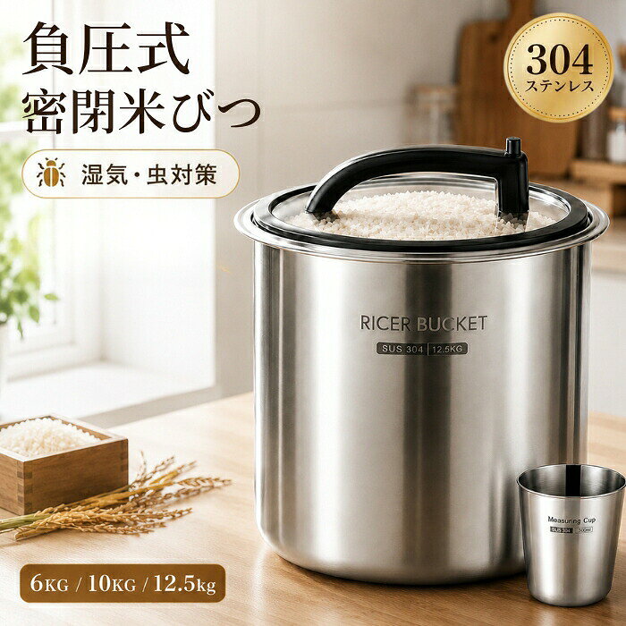 米びつ 真空 10kg 12.5kg 6kg 304ステンレス製 負圧式 負圧シール 密閉 米櫃 真空保存 防湿 防虫 鮮度長持ち ワンプ…
