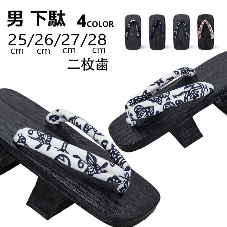 商品説明商品名和装の定番!伝統的な二枚歯タイプ木そのものの色合風合を大切にした白木の台素足で履いてもサラッとした足当たりの下駄です浴衣、作務衣、甚平等の和装におすすめです素材木+ポリエステル生産国中国サイズ25cm/26cm/27cm/28cmセット内容下駄注意PC環境光の具合により、色や素材のイメージが写真と若干異なる場合がございます。モデル写真に使用されているアクセサリー小物は別途記載が無い限り付属いたしません。商品に不良があった場合は、商品到着から5日以内にご連絡いただければご返金交換対応させて頂きます。商品のサイズは、全て平置きにて外寸を測定しております。商品によっては+-0.5cm～1cmの誤差が発生してしまう場合がございます。該当商品は他店と在庫共有です。タイミングにより、在庫ズレが生じる場合がございます。予めご了承ください。