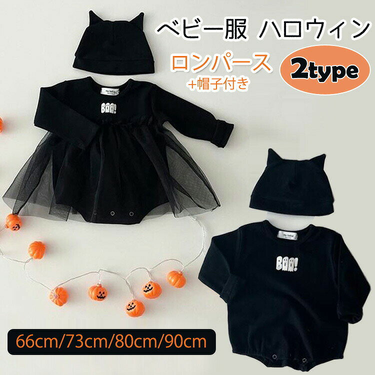 2点セット ベビー ハロウィン衣装 コスプレ ロンパース カバーオール 帽子付き キッズ 男の子 女の子 幽霊 こうもり かぼちゃ 子供 洋服 ワンピース 普段着 悪魔 クリスマス プレゼント 仮装 パーティー イベント ギフトキャラクター コスチューム 写真撮影記念