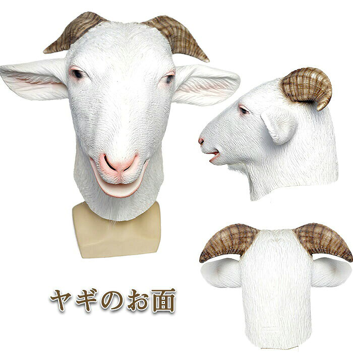 ハロウィン 仮装 お面 山羊仮面 マスク ヤギのお面 ラテックス 動物 変身 被り物 白 茶色 角 ツノ フワフワ 毛 質感 リアル 小物 ユニーク 男性 女性 男女兼用 仮装 フォトジェニッ イベント パーティー 学園祭 復活祭 仮面舞踏会 お祭り SNS インスタ映え 撮影道具