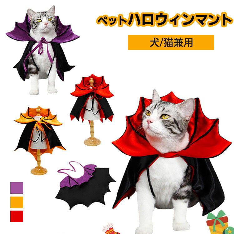 商品説明商品名とっても可愛い犬 猫 コスチューム マントハロウィンパーティーテーマパークににぴったり自宅でも散歩中でも、外出先でも絶対！目立つこと間違いなし!素材ポリエステル生産国中国サイズS:横丈約55CM　縦丈約39cmM:横丈約72CM　縦丈約54cmセット内容マント単品注意PC環境光の具合により、色や素材のイメージが写真と若干異なる場合がございます。モデル写真に使用されているアクセサリー小物は別途記載が無い限り付属いたしません。商品に不良があった場合は、商品到着から5日以内にご連絡いただければご返金交換対応させて頂きます。商品のサイズは、全て平置きにて外寸を測定しております。商品によっては+-0.5cm～1cmの誤差が発生してしまう場合がございます。該当商品は他店と在庫共有です。タイミングにより、在庫ズレが生じる場合がございます。予めご了承ください。