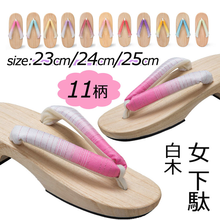 女下駄 白木 レディース 浴衣用 着物 11colors きもの 和装 履物 げた 桐下駄 23cm 24cm 25cm 歩きやすい コスプレ 痛くなりにくい ベランダ 下駄サンダル 和装小物 夏祭り 花火大会 ハロウィン シンプル