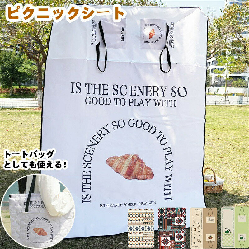 樂天商城 - レジャーシート 防水 ピクニックマット 多機能 トートバッグ 大型収納 キャンプ ピクニックシート 折りたたみ 防湿 敷物 コンパクト収納 簡単収納 携帯便利 軽量 遠足 運動会 ピクニック お花見 ビーチ キャンプ アウトドア