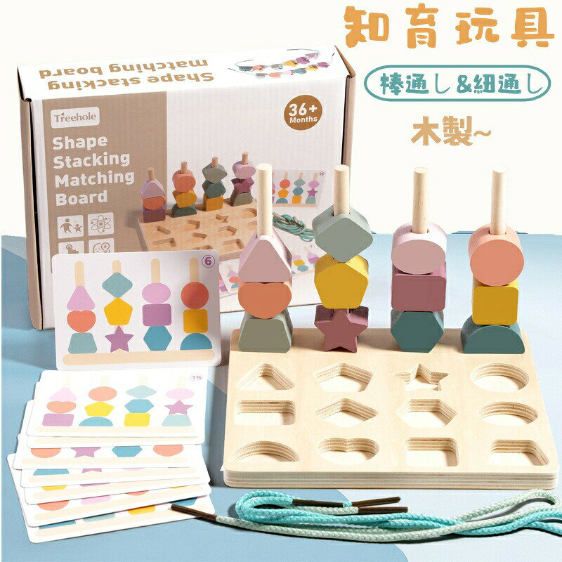 知育玩具 おもちゃ 玩具 木製 紐通し 棒通しゲーム 紐通しおもちゃ 学習玩具 赤ちゃん ベビー 幼児 積み木 はめこみ 形合わせ パズル 知育 指先訓練 形状 色認知 早期開発 木のおもちゃ 親子遊び 男の子 女の子 誕生日 クリスマス プレゼント 贈り物