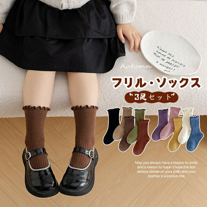 ソックス フリル 靴下 女の子 2足セット 子供 フリルソックス ショート キッズ ガールズ ソックス 無地 シンプル かわいい キッズ靴下 伸縮 通気 キッズソックス フォーマル 通園 通学 卒業式 発表会 演奏会 結婚式 ピアノ 入学式 七五三 プレゼント
