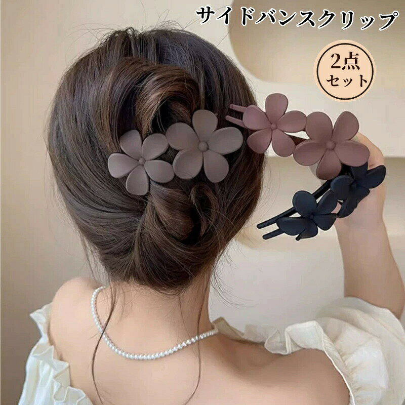 ヘアクリップ 花形 サイドバンスクリップ バンスクリップ 髪留め 髪飾り ヘアアク...