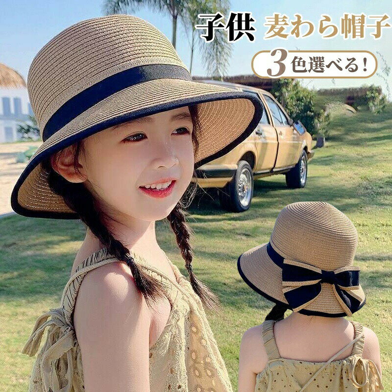 子供 麦わら帽子 キッズ 帽子 女の子 ベビー ハット 日よけ UVカット サンハット ガールズ UVカット帽子 折りたたみ 可愛い リボン付き 調節可 海水浴 紫外線対策 ハイキング アウトドア お出かけ 春 夏 旅行 レジャー 子供の日 誕生日 プレゼント 2歳 3歳 4歳