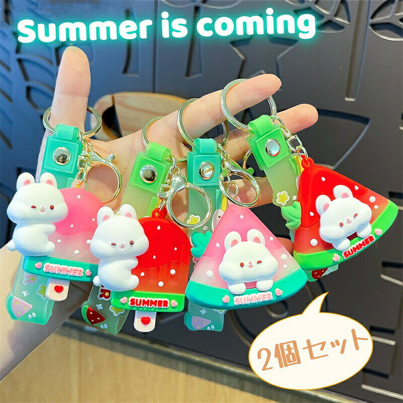 スイカ アイスクリーム キーホルダー 2個セット 夏 おしゃれ かわいい うさぎ アイスクリームキーホルダー プレゼント 贈り物 誕生日 バッグチャーム キーチェーン アクセサリー バックパックの装飾品 記念 ギフト カップル 小物 雑貨