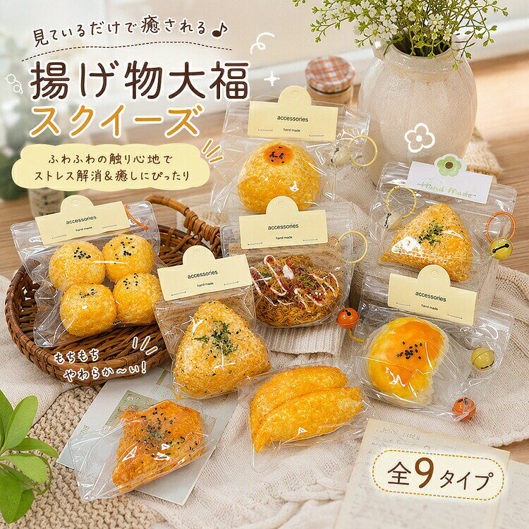 タイプ内容：タイプ01：油揚げ大福（132g）タイプ02：韓国風フライドチキン（2本入り）（66g）タイプ03：油揚げ団子（172g）タイプ04：油揚げバナナ（83g）タイプ05：油揚げ三角おにぎり-大（153g）タイプ06：油揚げクロワッサン（91g）タイプ07：油揚げクロワッサン-浅（91g）タイプ08：油揚げ三角おにぎり-小（105g）リアルな油揚げ風大福の見た目が楽しい、食品級シリコン製の捏ねるストレス解消おもちゃ。オフィスや自宅で手軽に癒しのひとときをお客様都合よりキャンセル希望の場合、出来るだけ注文から2営業日以内ご連絡お願い致します。2営業日以降になると、取り寄せ手数料が発生する場合があり、ご了承お願いします。（営業日時間 月曜～土曜 9：00～18：00）モニターの環境によって、実物と色見が多少異なる場合がございますのでご了承下さい。大変恐れ入りますがご注文後に商品が品切れとなってしまった際には、メールもしくは電話にてご連絡いたします。