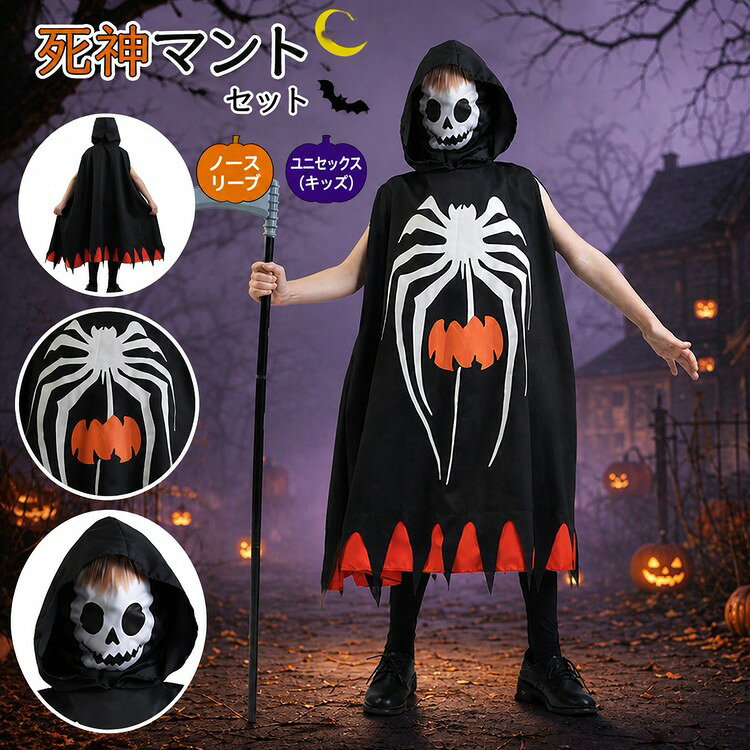 ハロウィンコスプレ キッズ ガイコツ衣装 死神マントセット フード付き ノースリーブ ブラック×オレンジ スカル・かぼちゃ柄 ポリエステル 140～152cm 10～12歳 男女兼用 仮装 パーティー イベント 文化祭 舞台 撮影