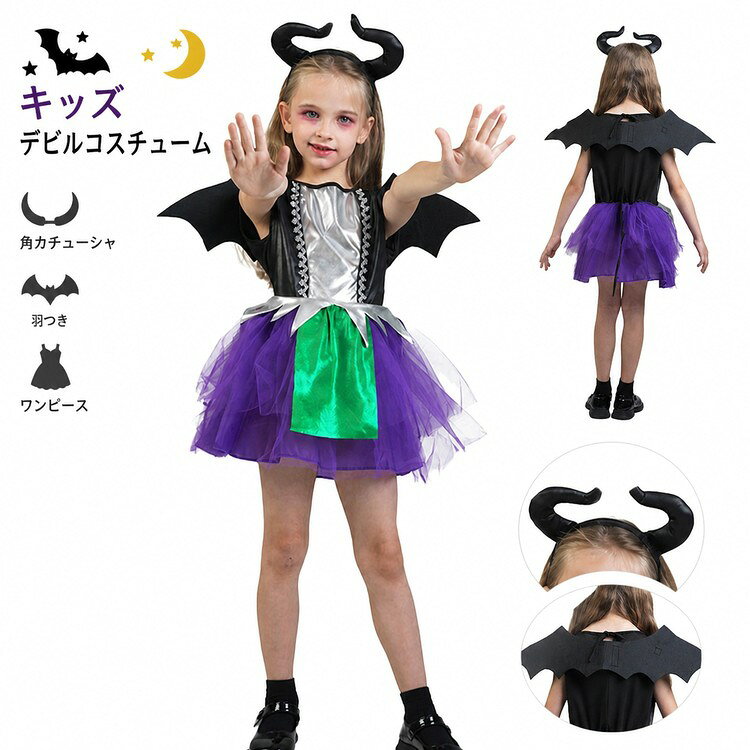 ITEM INFORMATION商品内容【セット内容】ヘッドピース（角カチューシャ）×1ノースリーブワンピース×1背中用の羽×1商品特徴【目を引く悪魔モチーフ】立体感のある角カチューシャと背中用の羽を組み合わせ、ひと目で悪魔らしさが伝わるデザインです。【ステージ映えするシルエット】コントラストの効いた配色と、ふんわり広がるボリューム感のあるスカートが華やかな印象を演出します。【動きやすいノースリーブ】ノースリーブのワンピース仕様。ハロウィンイベントや舞台で使いやすいキッズコスチュームです。おすすめシーンハロウィンパーティーをはじめ、イベント、文化祭、発表会、ステージ衣装、撮影など、女の子の悪魔仮装を楽しみたいシーンにおすすめです。サイズカラー商品素材【素材構成】ポリエステルご購入の前に注文の変更やキャンセルをご希望の場合は、ご注文後2日以内にご連絡ください。撮影環境やモニターの設定により、実際の商品と色味が多少異なる場合がございます。サイズは平置きで採寸しております。多少の誤差が生じる場合がございます。海外製品のため、縫製や糸始末が甘い場合がございます。安心保障商品到着後7日以内であれば、返品交換を承ります。返品交換が発生した場合、再送料は当ショップが負担いたします。ご不明な点はご注文前にお気軽にお問い合わせください。