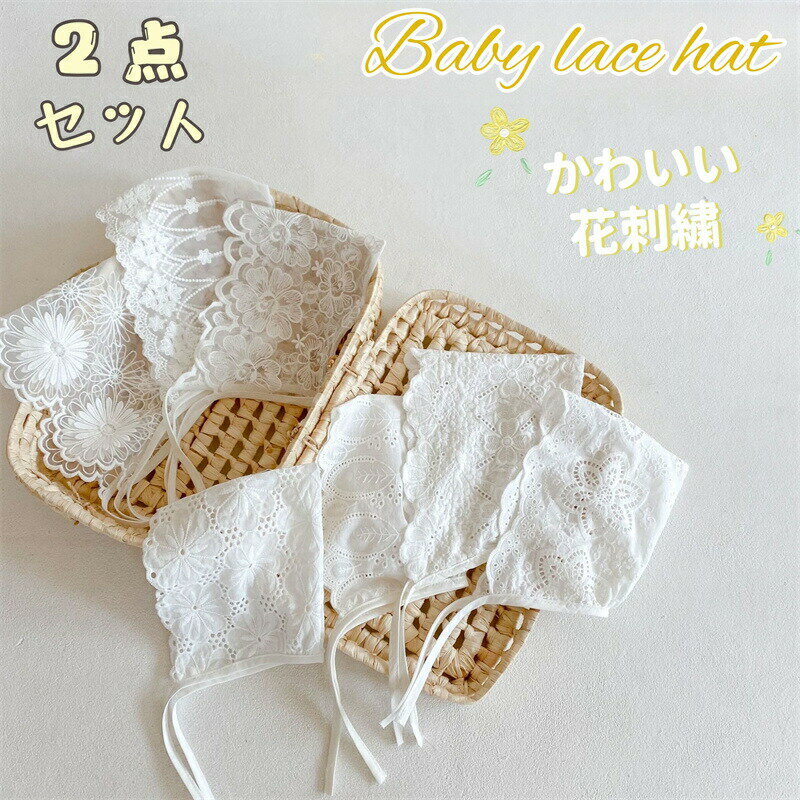 ベビー帽子 ボンネット ベビーハット レース 刺繍 花柄 帽子 女の子 女児 新生児 ...