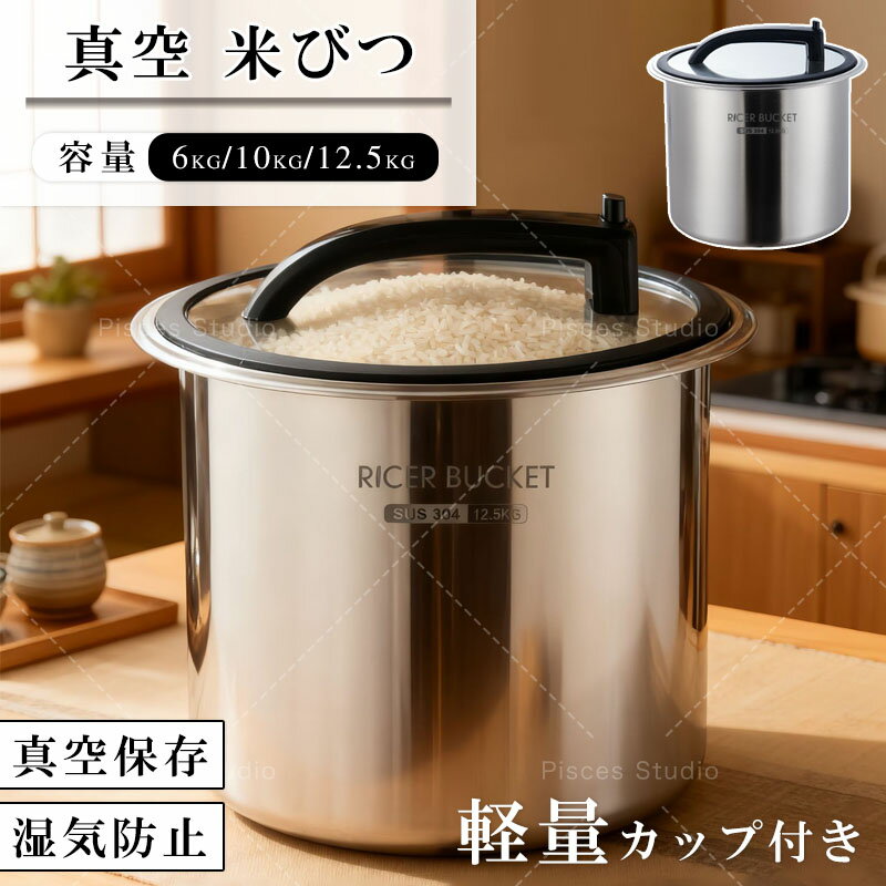 米びつ 真空 米櫃 密閉米びつ 保存容器 6KG 10KG 12.5KG 負圧シール ステンレス製の米びつ ライスストッカー 米 ステ…