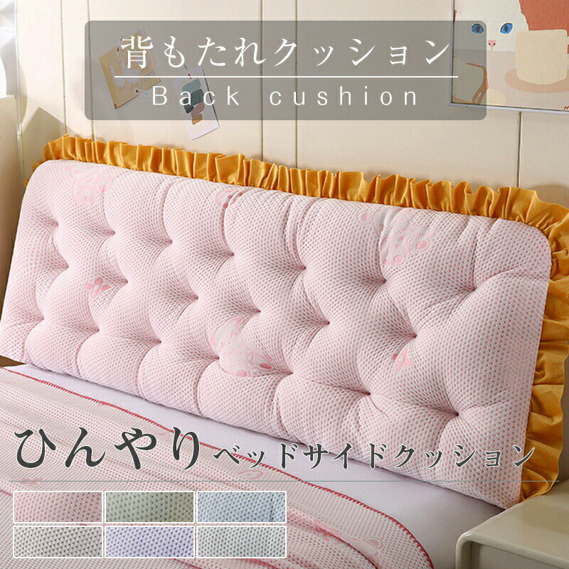 背もたれ クッション ベッド 接触冷感 ひんやりベッドサイドクッション ベッド用 リラックスクッション テレビ 大きいサイズ インテリア ベッド用 父の日 母の日 家庭用 背もたれクッション ベッドサイズ 読書 映画鑑賞 寝ながら