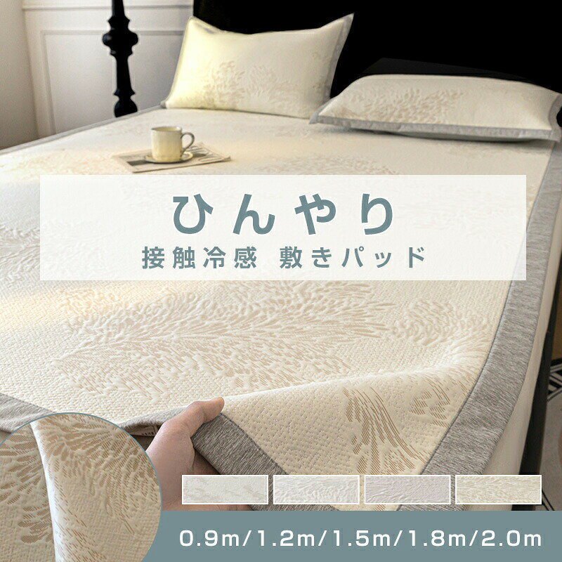 5商品情報カラー4色からお選びいただけますサイズ1.2m/1.5m/1.8m/2.0m素材化学繊維商品説明【冷感素材でひんやり快適】触れた瞬間ひんやりする接触冷感素材を使用。寝苦しい夏の夜も快適に過ごせます。暑がりな方にもおすすめです。【軽量＆薄手で扱いやすい】軽くて薄いので持ち運びや収納もラクラク。洗ってもすぐに乾く速乾タイプで、忙しい毎日にもピッタリです。【寝返り後のズレを防止】四隅のゴムバンドでしっかり固定でき、ベッドマットや敷布団どちらにも対応。寝返りを打ってもズレにくく、朝まで快適な眠りをサポートします。【吸湿放湿シートでべたつかず快適】特殊な吸湿放湿シートを使用し、汗をかいてもムレにくい設計。寝ている間の湿気をコントロールし、さらっと快適な肌触りをキープします。蒸し暑い夜も、心地よい眠りへ導きます。【選べるサイズ＆スタイル】シングルセミダブルダブルの3サイズ展開。ベッドでも布団でも使えるから、家族で揃えても。爽やかなカラーで、お部屋のインテリアにもなじみます。注意事項サイズは多少の誤差がある場合がございます。予めご了承下さい。モニター設定や環境により多少色味に差異を感じられる場合がございます。