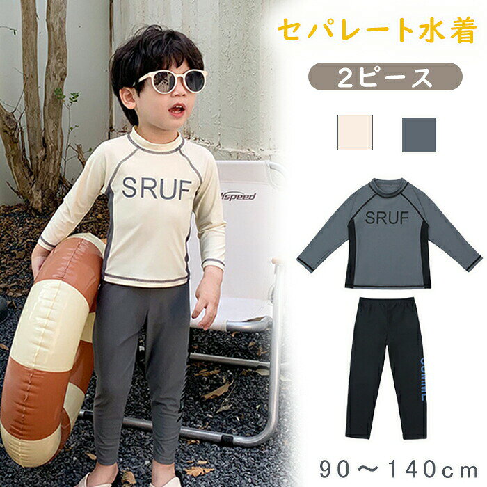 商品名男の子 水着素材ポリエステル2点セットトップス + パンツ商品紹介人気のサーフ風デザイン 長袖 + ロングパンツの 2 ピースセットで、紫外線からしっかりガード！肌触りが柔らかく、敏感肌のお子様にも快適な着心地を提供します。シンプルでおしゃれなデザインは、学校のプール授業からリゾート旅行まで幅広いシーンで活躍します。注意事項お客様のモニター環境により実物の色合いと若干お色目が異なる場合がございます。ご使用後、海水やプールの塩素を落とす為、早めの水洗いをおすすめします。濡れた状態でビニール袋に入れて密閉すると、変色や色落ちの可能性があります。着用保管頂きます際には他のものとの摩擦などにより色移りや傷になる場合が御座いますのでご注意ください。お洗濯時漂白剤、洗濯機、乾燥機のご使用はお避けください。洗濯は真水で手洗いし、陰干しで自然乾燥してください。