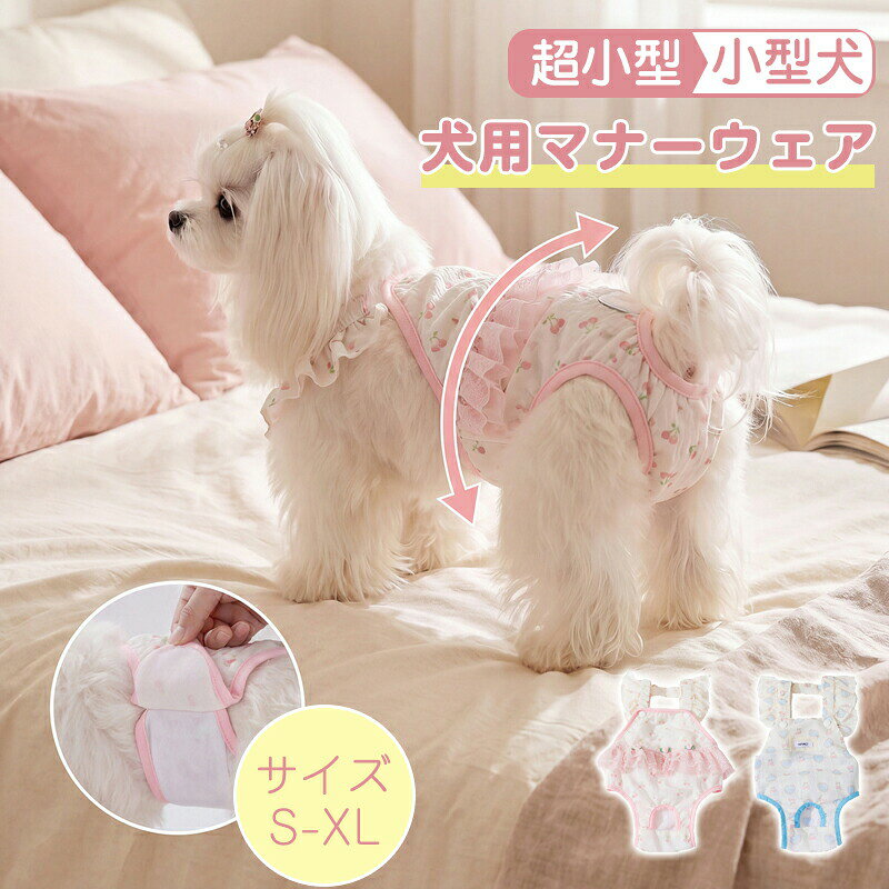 犬 オムツカバー マナーウェア 女の子 子犬 猫 おむつ サスペンダーで 可愛格子縞 フリル 雌犬/小型犬/超小型犬/老犬用 犬の オムツ 発情期/介護用 おむつカバー 生理パンツ サニタリーパンツ 犬服 感染を防ぐ 発情期用 洗濯可能