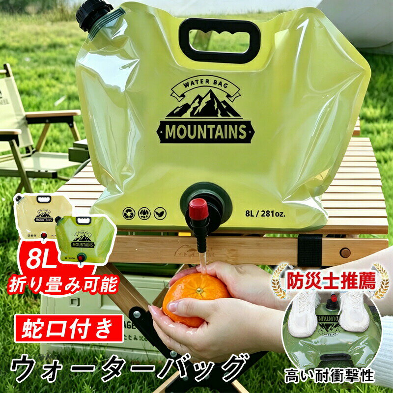 アウトドア携帯用折りたたみウォーターバッグ 蛇口付き 8L 大容量 水タンク 水くみ...